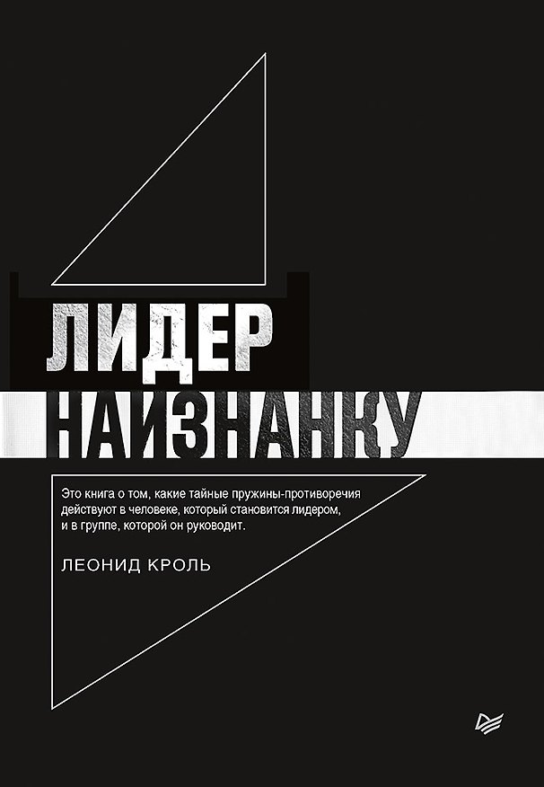 Книга Лидер наизнанку (Леонид Кроль) — 1