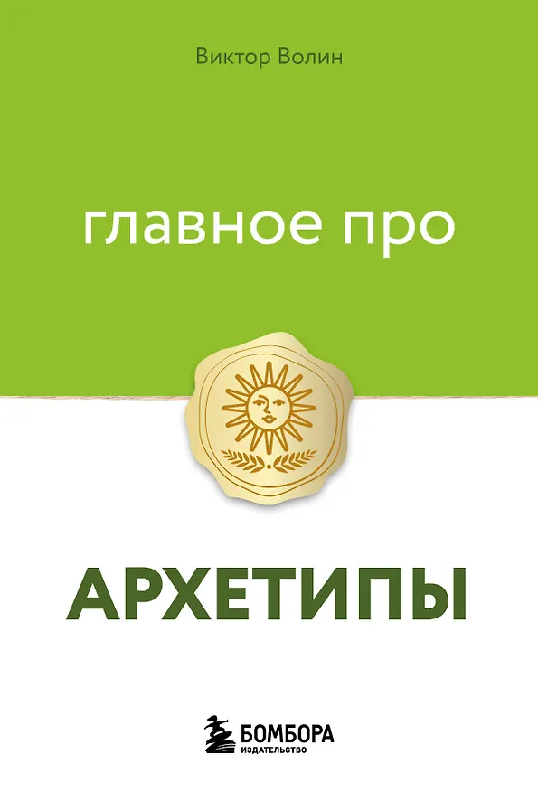 Книга Главное про архетипы (Виктор Волин) — 1