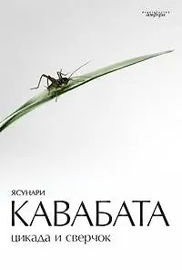 Цикада и сверчок : [романы, рассказы]