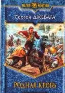 Родная кровь: Фантастический роман. — 2214983 — 1