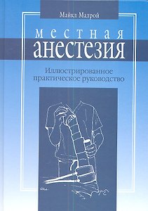 Местная анестезия: практическое руководство