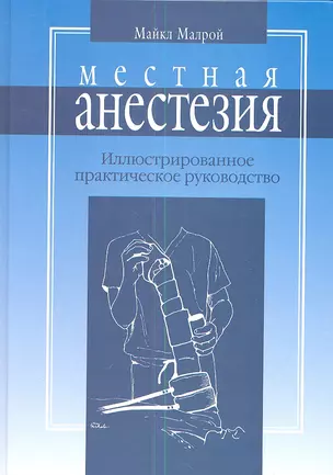 Местная анестезия: практическое руководство — 2345426 — 1