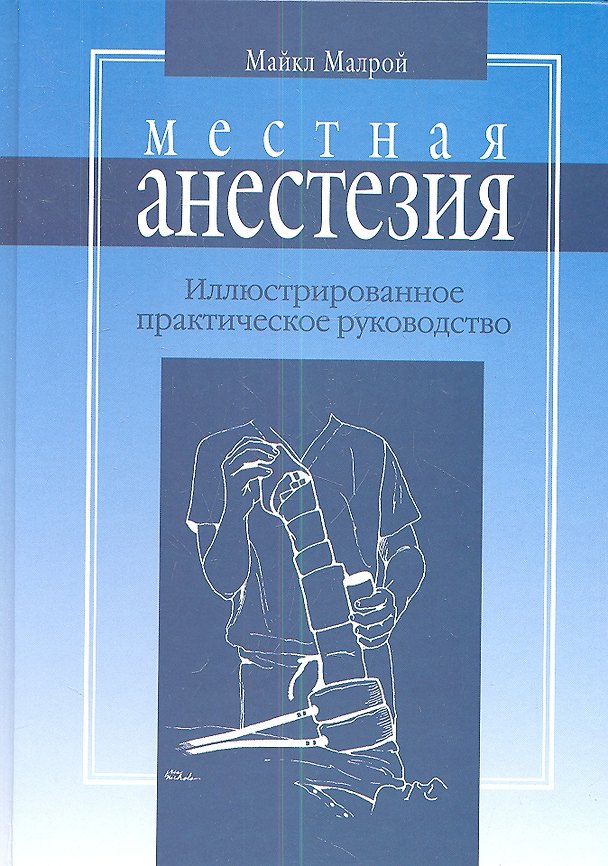 Книга Местная анестезия: практическое руководство () — 1