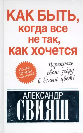 Как быть, когда все не так, как хочется. Как понять уроки жизни и стать ее любимцем — 2377677 — 1