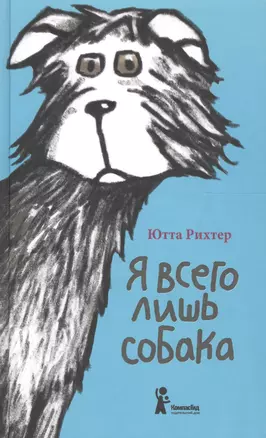 Я всего лишь собака (3,4 изд) (СобКошИДрЗв) Рихтер — 2596258 — 1