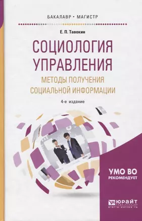 Социология управления. Методы получения социальной информации. Учебное пособие для бакалавриата и магистратуры — 2668900 — 1