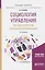 Социология управления. Методы получения социальной информации. Учебное пособие для бакалавриата и магистратуры — 2668900 — 1