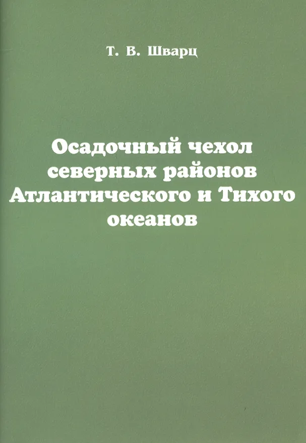 Книга Осадочный чехол северных районов Атлантического и Тихого океанов (Тамара Шварц) — 1
