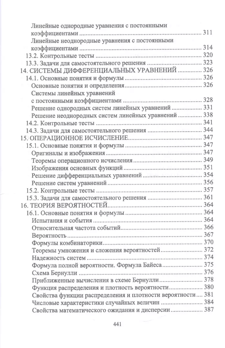 Решение задач по высшей математике. Интенсивный курс для студентов  технических вузов. Учебное пособие (Виктор Гарбарук) - купить книгу с  доставкой в интернет-магазине «Читай-город». ISBN: 978-5-8114-4669-8