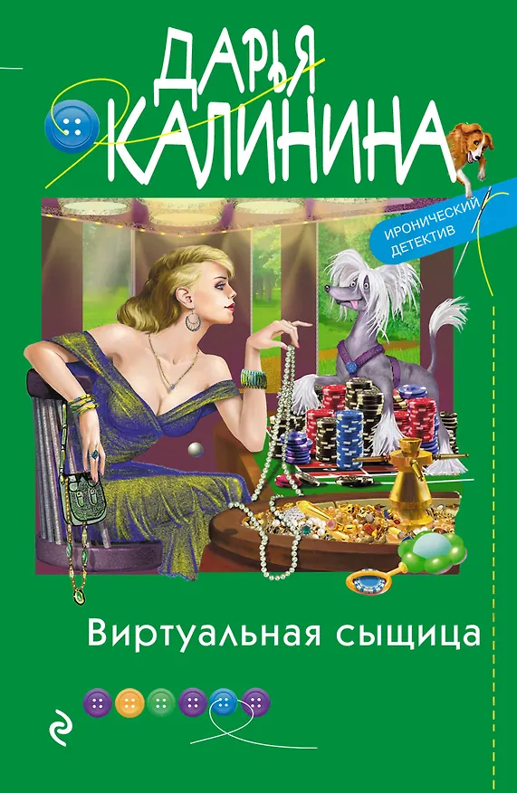 Книга Виртуальная сыщица (Дарья Калинина) — 1