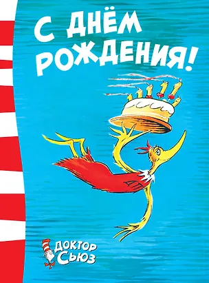 Книга С днём рождения! (Сьюз Доктор)
