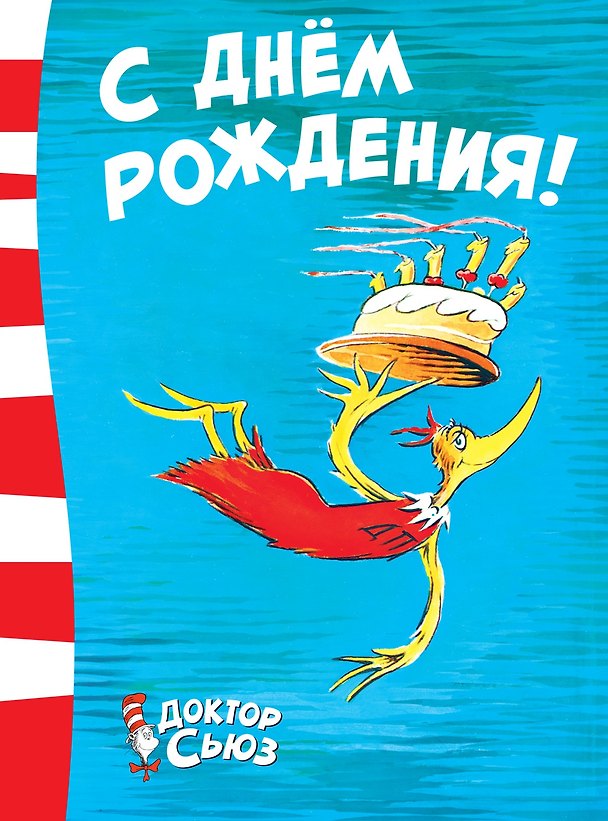 Книга С днём рождения! (Сьюз Доктор) — 1