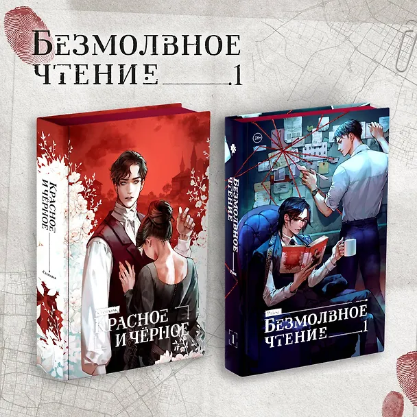 Книга Комплект "Безмолвное чтение. Том 1" и "Красное и Чёрное" (Фредерик Стендаль, Priest) — 2