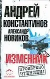Книга Изменник (Андрей Константинов) — 1