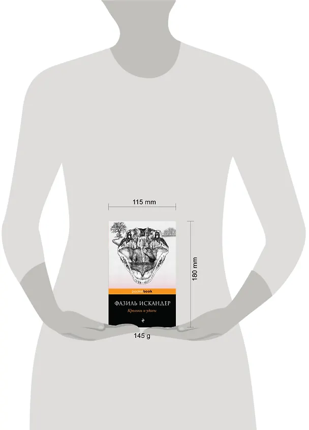 Книга Кролики и удавы (Фазиль Искандер) — 5