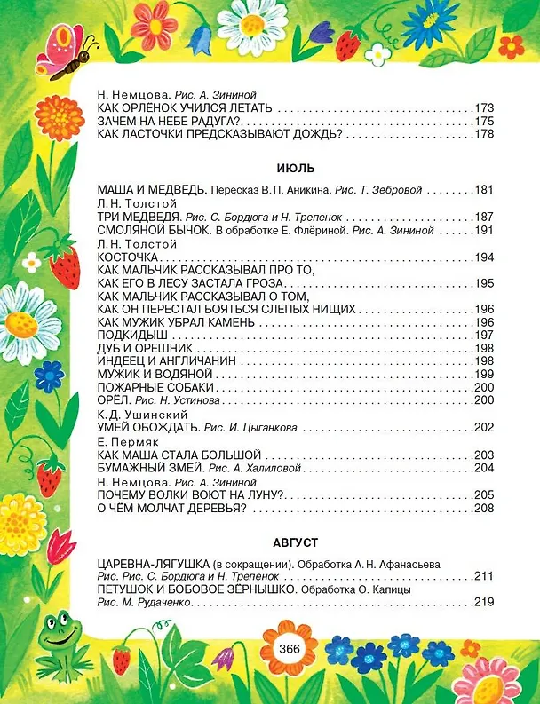 Книга 365 сказок и рассказов на круглый год (Михаил Пришвин, Виталий Бианки) — 7
