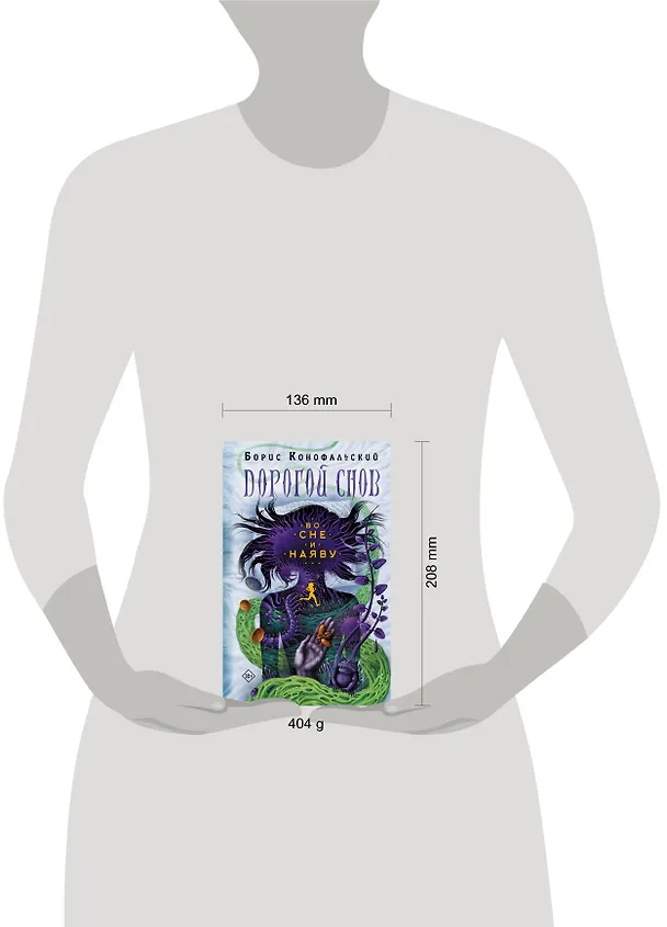 Книга Во сне и наяву (Борис Конофальский) — 4