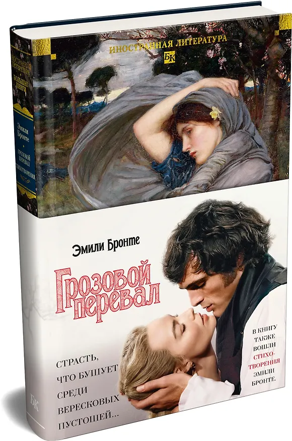 Книга Грозовой перевал. Стихотворения (Эмили Джейн Бронте) — 5