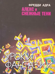 Алекс и снежные тени / Адра Ф. (Сократ)