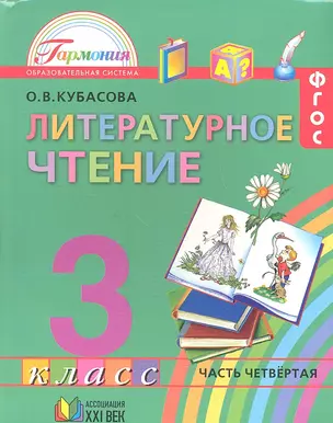 Литературное чтение. Учебник для 3 класса общеобразовательных учреждений. В 4 частях. Часть 4. 11-е изд. — 2328640 — 1