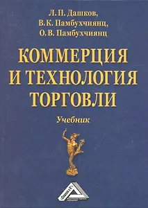 Коммерция и технология торговли: Учебник, 11-е изд., перераб. и доп.(изд:11)