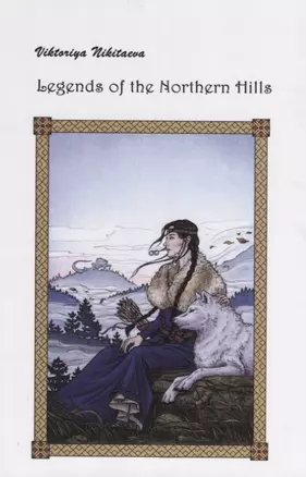 Legends of the Northern Hills (Легенды северных холмов) — 2639827 — 1