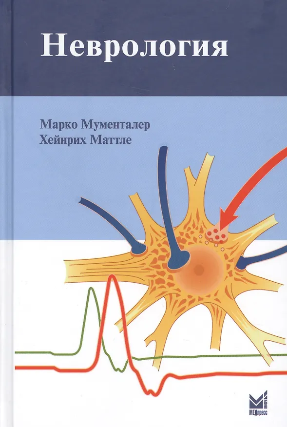 Книга Неврология (Марко Мументалер) — 1