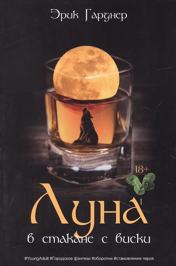 Книга Луна в стакане с виски. Кн. 1. Человек и оборотень: роман (Эрик Гарднер) — 1