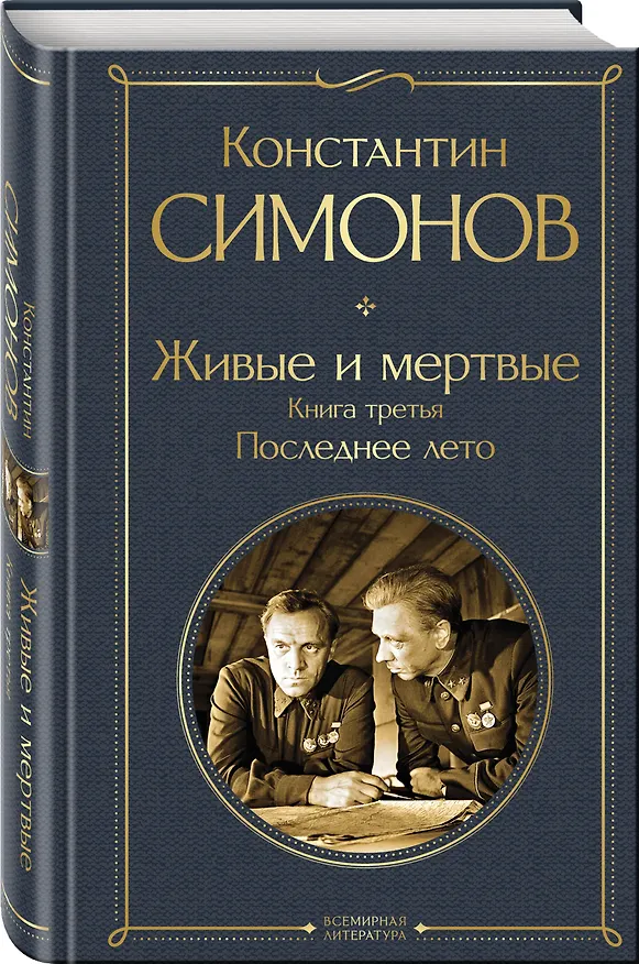 Книга Живые и мертвые. Книга третья: Последнее лето (Константин Симонов) — 6