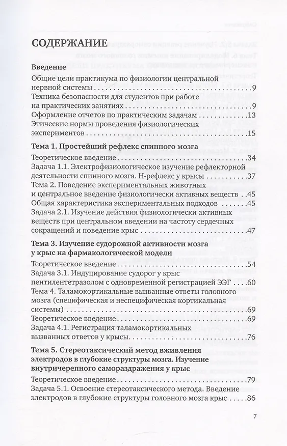 Книга Руководство к занятиям по практической физиологии центральной нервной системы: учебное пособие для студентов биологического факультета МГУ имени М.В. Ломоносова () — 3