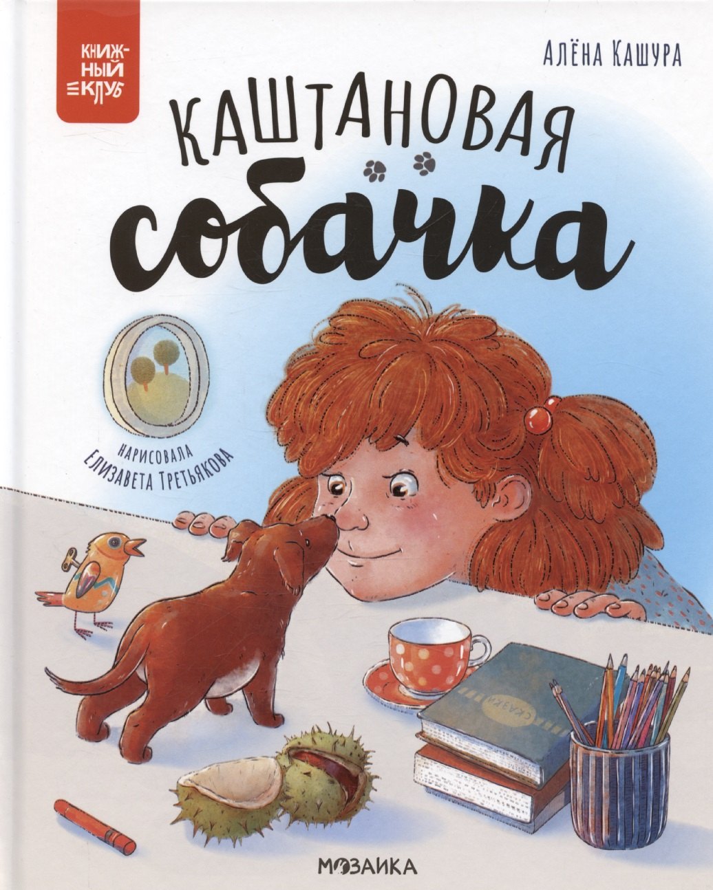 

Каштановая собачка