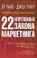 22 непреложных закона маркетинга — 2219302 — 1