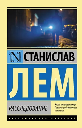 Книга Расследование (Станислав Лем)