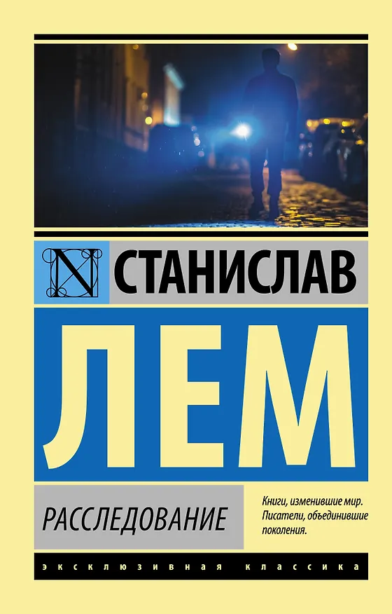 Книга Расследование (Станислав Лем) — 1