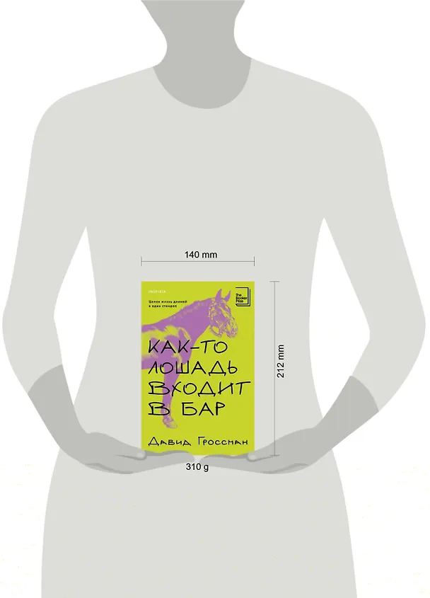 Книга Как-то лошадь входит в бар (Давид Гроссман) — 6
