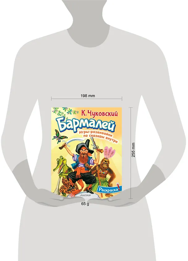 Книга Раскраска Бармалей (Корней Чуковский) — 6