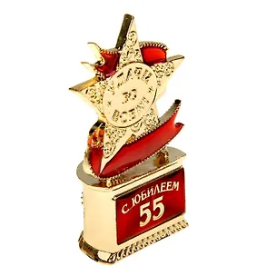 Статуэтка наградная мини-звезда С Юбилеем 55 (6,1х4) (823921) 2459177