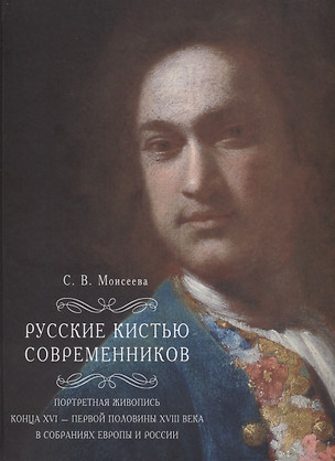 Русские кистью современников Портретная живопись конца 16 первой половины 18 века… (Моисеева) — 2635795 — 1