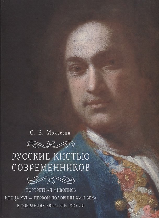 Книга Русские кистью современников Портретная живопись конца 16 первой половины 18 века… (Моисеева) (Светлана Моисеева) — 1
