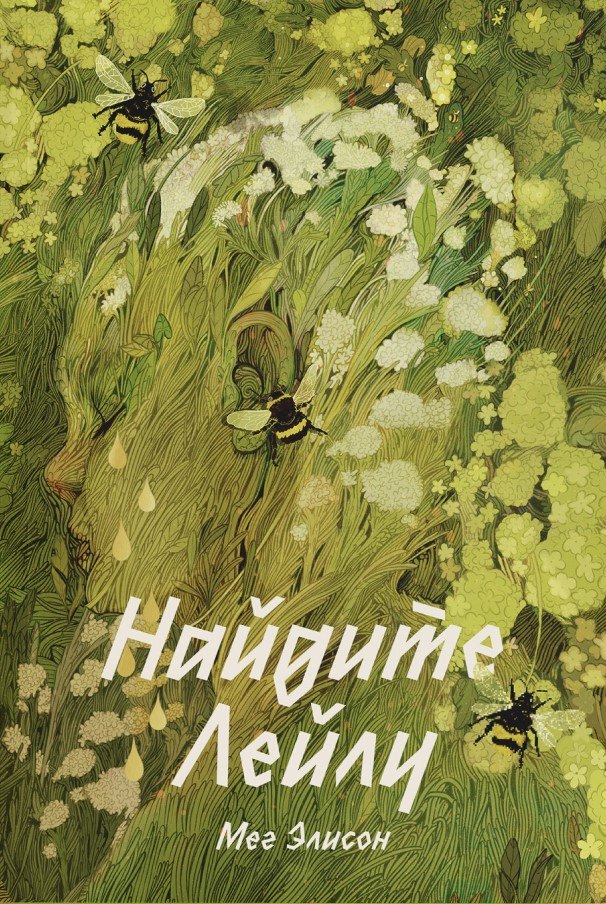 

Найдите Лейлу