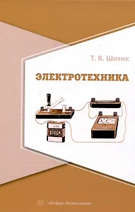 Электротехника