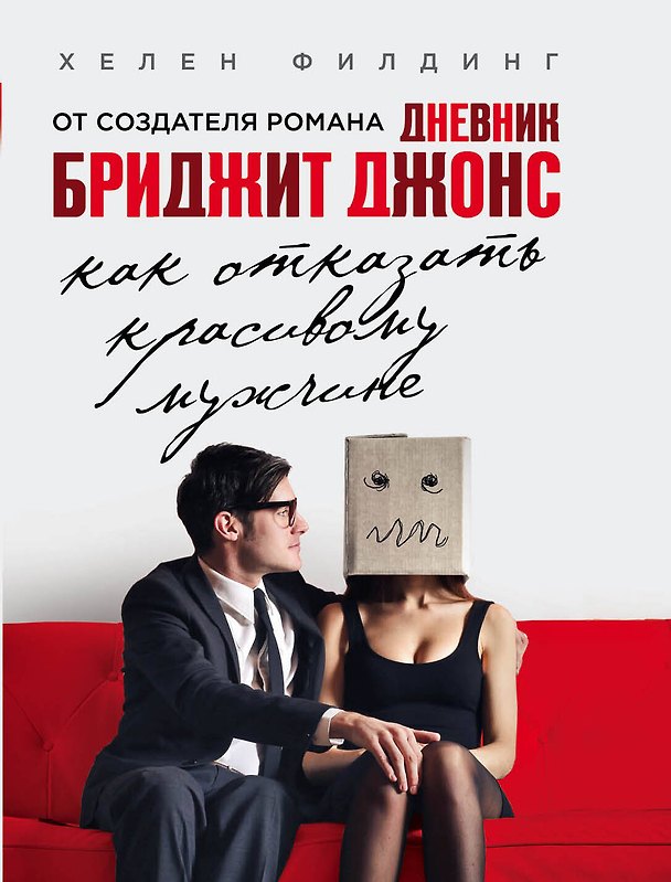 Книга Как отказать красивому мужчине (Хелен Филдинг) — 1