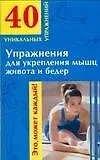 Книга Упражнения для укрепления мышц живота и бедер (Юлия Андреева)