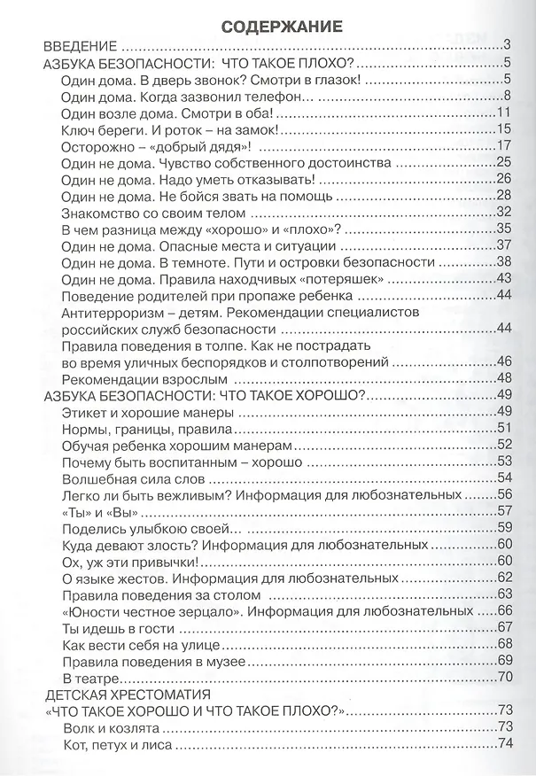 Книга Азбука безопасного общения и поведения. Детская безопасность: учебно-методическое пособие для педагогов, практическое руководство для родителей (Ирина Лыкова) — 2