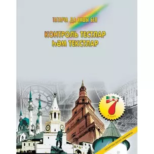 Контрольные тесты и тексты по татарскому языку 7 кл. (м) Нигматуллина — 2465501 — 1