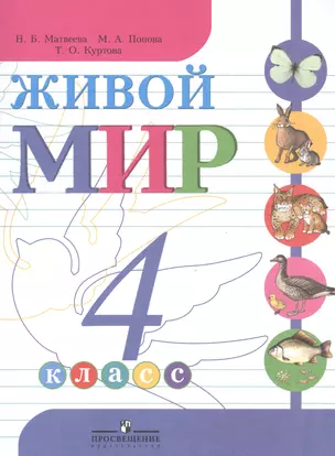 Живой мир 4 кл. (м) Матвеева — 2556065 — 1