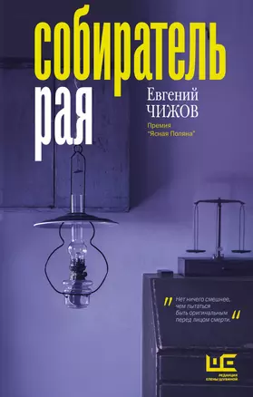 Собиратель рая — 2745427 — 1