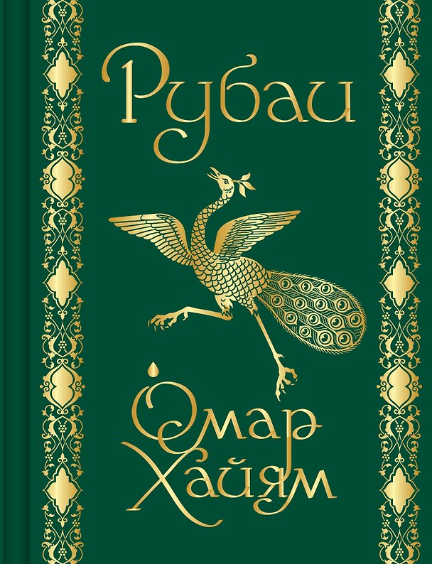 Книга Рубаи (Омар Хайям) — 1
