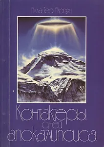 Контактёры дней Апокалипсиса