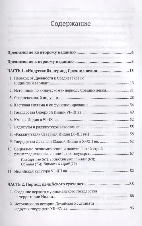 Книга Средневековая Индия: История: политическая, социальная, экономическая, культурная. 2-е издание, исправленное и дополненное (Леонид Алаев) — 2